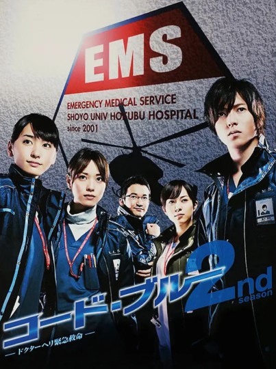急救飞机紧急抢救2,Code Blue 2