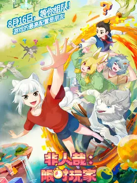 非人哉：限时玩家