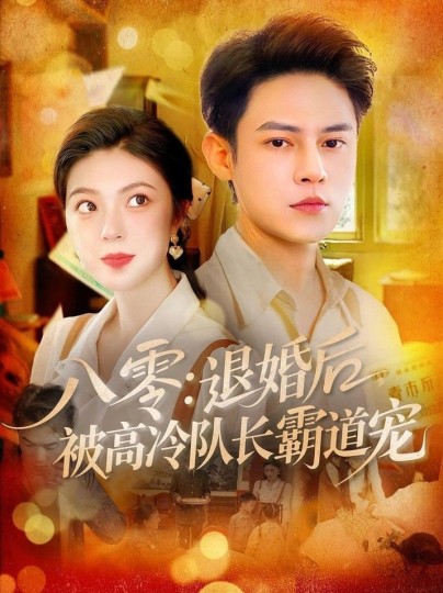 八零：退婚后被高冷队长霸道宠