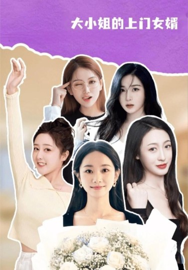 大小姐的上门女婿