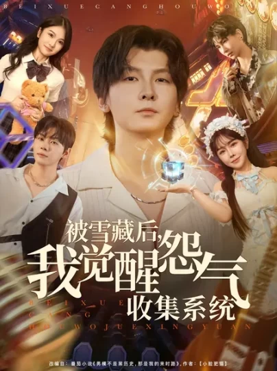 被雪藏后，我觉醒怨气收集系统