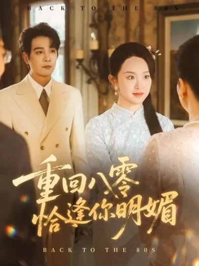 重逢八零恰逢你明媚