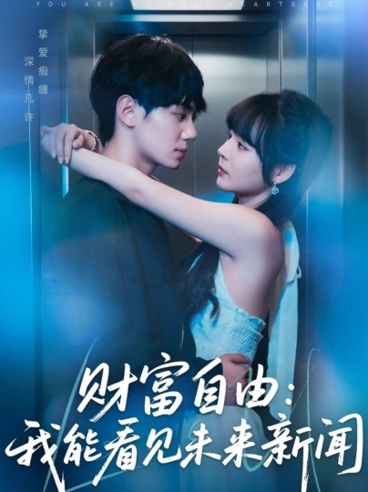 我能看见未来封面图